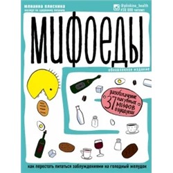 Юлианна Плискина: Мифоеды. Как перестать питаться заблуждениями на голодный желудок