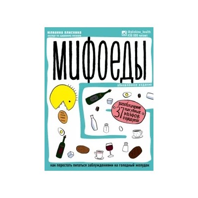 Юлианна Плискина: Мифоеды. Как перестать питаться заблуждениями на голодный желудок