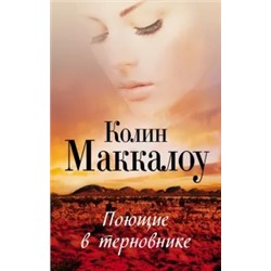 Колин Маккалоу: Поющие в терновнике