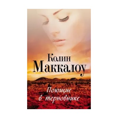 Колин Маккалоу: Поющие в терновнике