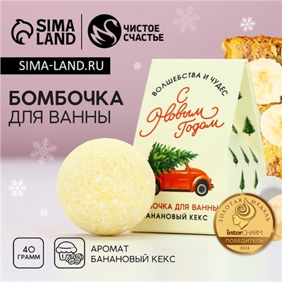 Бомбочка для ванны «Волшебства», 40 г, аромат бананового кекса, Чистое счастье