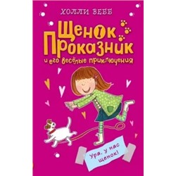 Холли Вебб: Ура, у нас щенок!