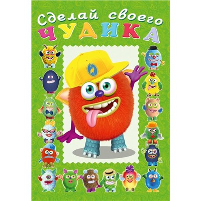 Сделай своего чудика «Джонс Во», книга с наклейками