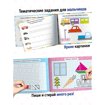 Набор многоразовых прописей с маркером «Обучающий», для мальчиков 4 шт. по 12 стр.
