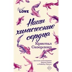 Кристал Сазерленд: Наши химические сердца