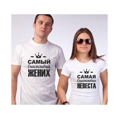Свадебные футболки "Самый счастливый жених, невеста"  SALE