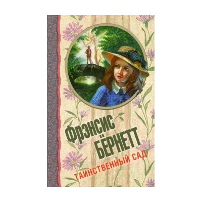 Фрэнсис Бёрнетт: Таинственный сад