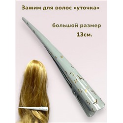 Зажим для волос "Уточка металлическая" УТ19 модель 2