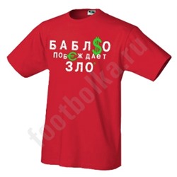 Футболка  "Бабло побеждает зло" Sale