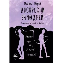 Медина Мирай: Воскресни за 40 дней