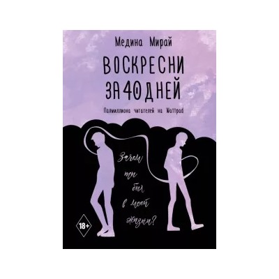 Медина Мирай: Воскресни за 40 дней