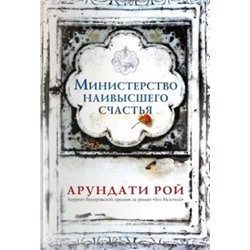 Арундати Рой: Министерство наивысшего счастья