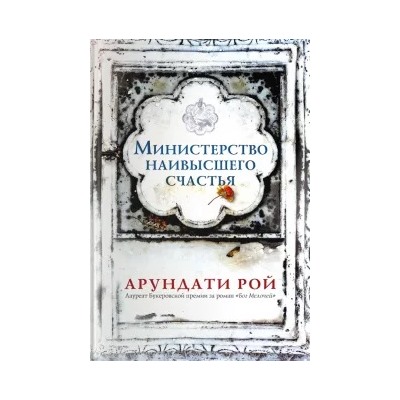 Арундати Рой: Министерство наивысшего счастья