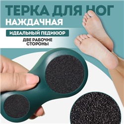 Пилка для пяток, 2 в 1, наждачная, 13×7 см, зелёная