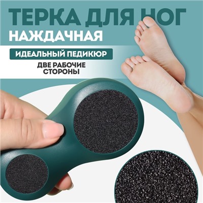 Пилка для пяток, 2 в 1, наждачная, 13×7 см, зелёная