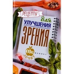 Кристина Гейден: Рецепты для улучшения зрения