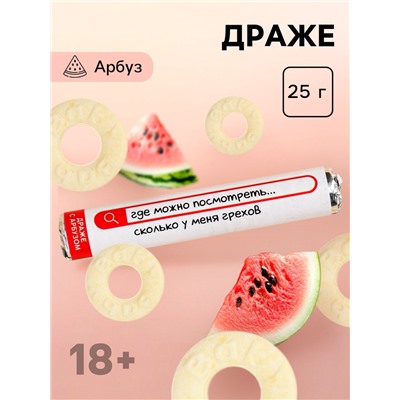 Драже колечки «Сколько у меня грехов» в тубусе, вкус: арбуз, 25 г. (18+)
