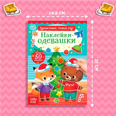 Книжка новогодняя «Наклейки-одевашки. Здравствуй, Новый год! », 12 стр., более 50 наклеек