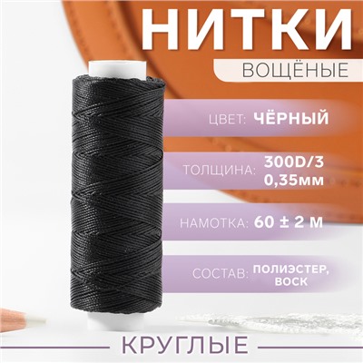 Нитки вощёные, кручёные, круглые, 300D/3, 0.35 мм, 60 ± 2 м, чёрные