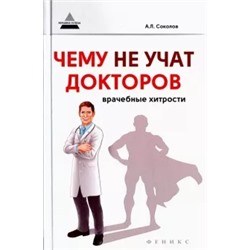 Андрей Соколов: Чему не учат докторов. Врачебные хитрости