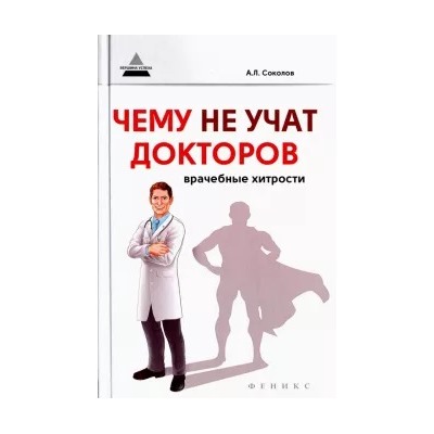 Андрей Соколов: Чему не учат докторов. Врачебные хитрости