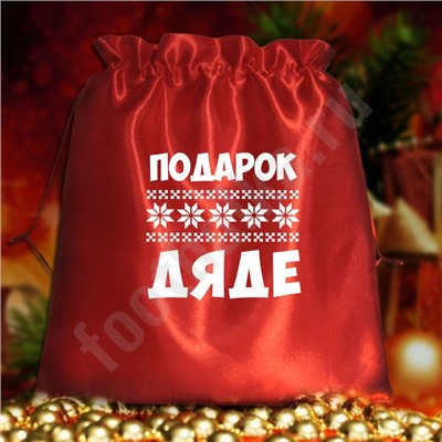 Мешочек подарочный "Подарок дяде"