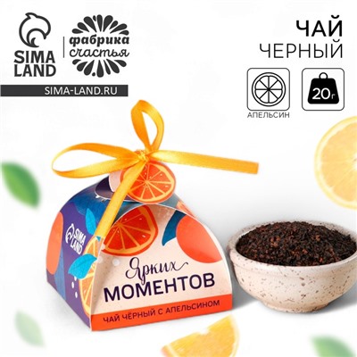 Чай подарочный «Тёплых мгновений», вкус: апельсин, 20 г.