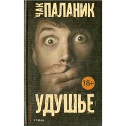 Чак Паланик: Удушье