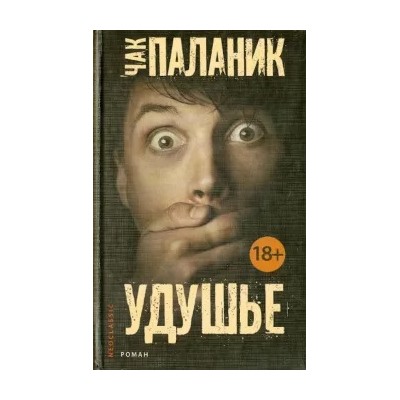 Чак Паланик: Удушье