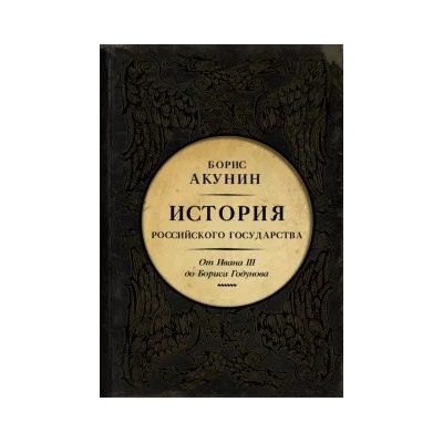 Борис Акунин: Между Азией и Европой. История Российского Государства. От Ивана III до Бориса Годунова