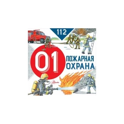 Марина Собе-Панек: Пожарная охрана