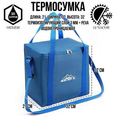 Термосумка, 20 л, 32 х 21 х 32 см, синяя