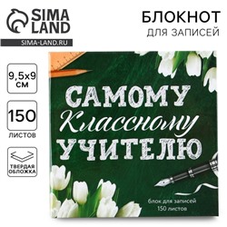 Бумага для записей в книге «Самому классному учителю», 150 листов 9 х 9 см
