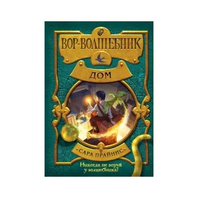 Сара Прайнис: Вор-волшебник. Дом