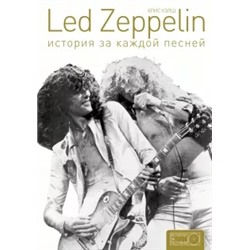Крис Уэлш: Led Zeppelin: история за каждой песней