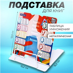Подставка для книг металл 15,2 х 15,2 х 12,5см Таблица умножения