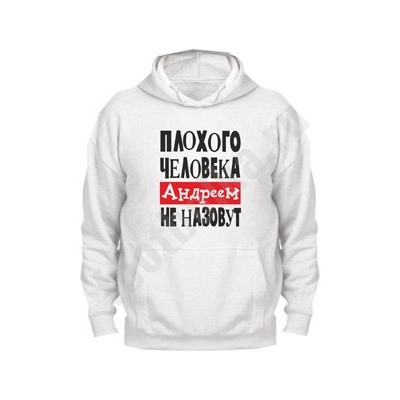 Толстовка "Плохого человка Андреем не назовут"