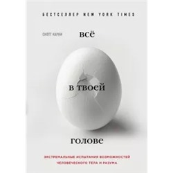 Скотт Карни: Всё в твоей голове. Экстремальные испытания возможностей человеческого тела и разума
