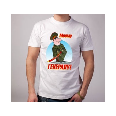 Футболка "Моему генералу"
