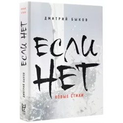 Дмитрий Быков: Если нет. Новые стихи