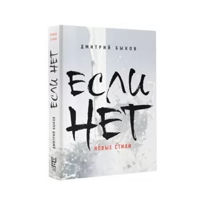 Дмитрий Быков: Если нет. Новые стихи