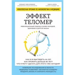 Блэкберн, Эпель: Эффект теломер. Революционный подход к более молодой, здоровой и долгой жизни