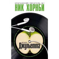 Ник Хорнби: Голая Джульетта