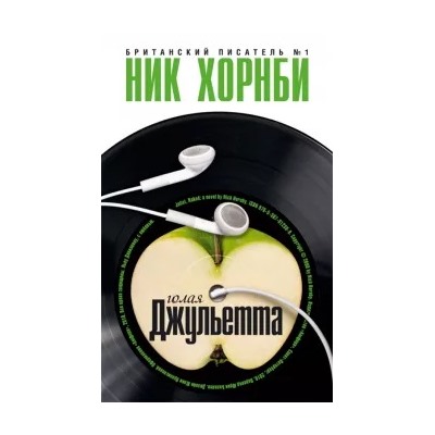 Ник Хорнби: Голая Джульетта