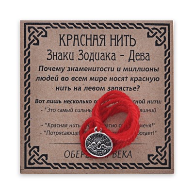 KN071-06 Красная нить Знаки Зодиака, Дева
