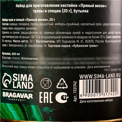 Подарочный набор для приготовления настойки «Пряный виски», набор трав и специй 20 г., бутылка 500 мл., инструкция