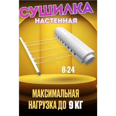 ✅Сушилка для белья настенная выдвижная 08.03.
