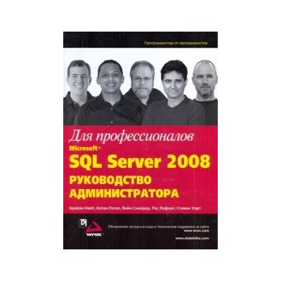 Найт, Пэтел, Снайдер: Microsoft SQL Server 2008. Руководство администратора для профессионалов