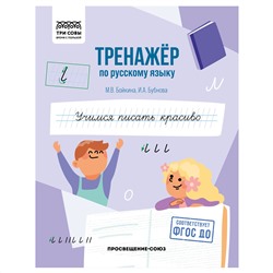 Тренажер по русскому языку, А5 ТРИ СОВЫ "Учимся писать красиво", 64стр.