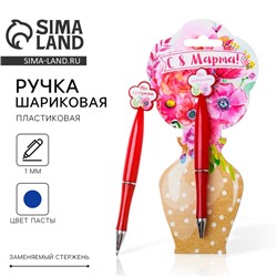 Ручка шариковая, синяя паста, 1.0 мм, пластиковая с цветком «С 8 Марта»